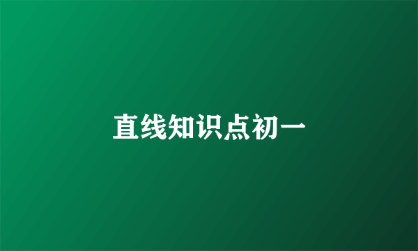 直线知识点初一