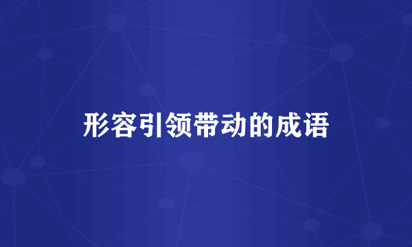 形容引领带动的成语