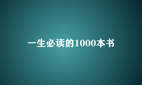 一生必读的1000本书