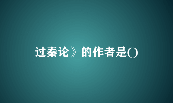 过秦论》的作者是()
