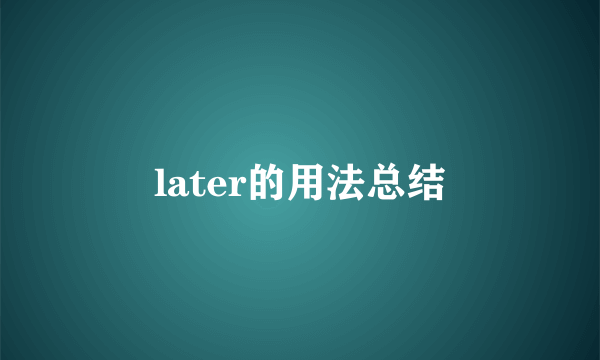 later的用法总结