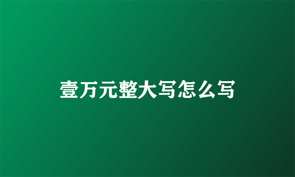 壹万元整大写怎么写