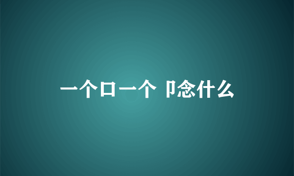 一个口一个卩念什么