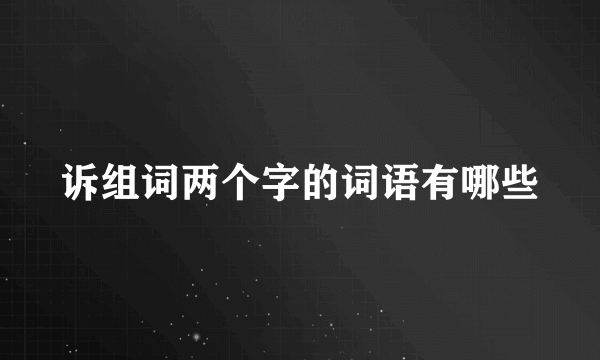 诉组词两个字的词语有哪些