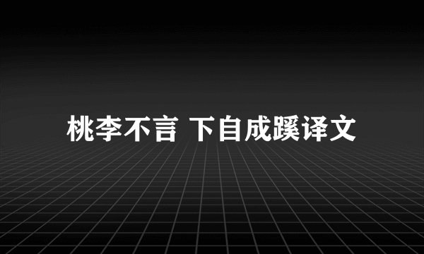 桃李不言 下自成蹊译文