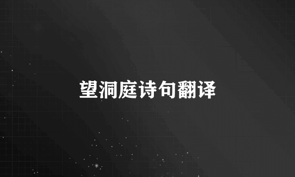 望洞庭诗句翻译