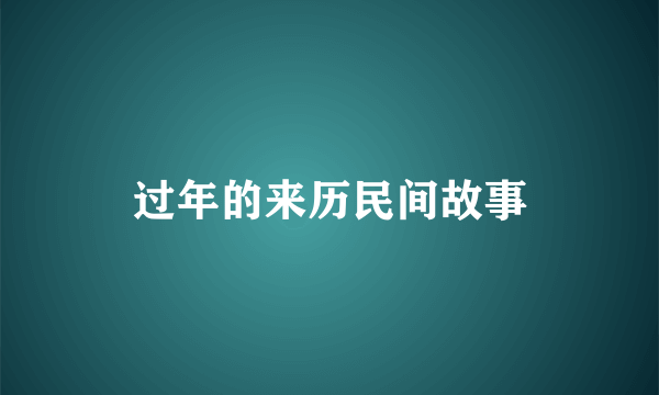 过年的来历民间故事