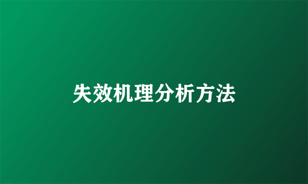 失效机理分析方法
