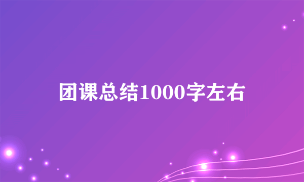 团课总结1000字左右