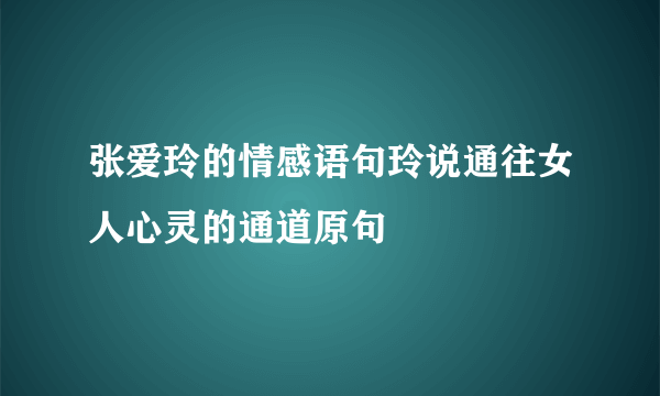 张爱玲的情感语句玲说通往女人心灵的通道原句