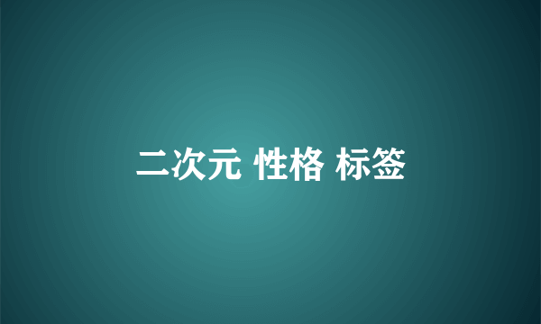 二次元 性格 标签