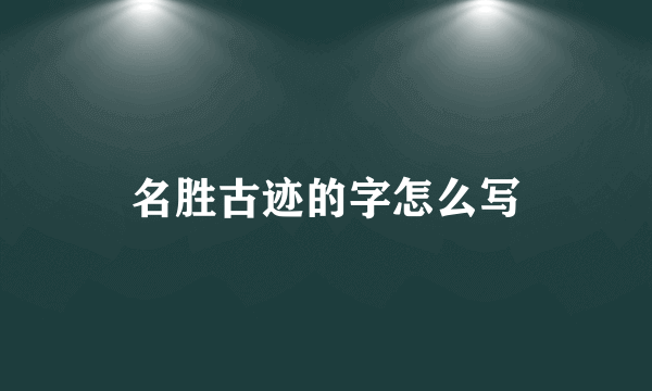 名胜古迹的字怎么写
