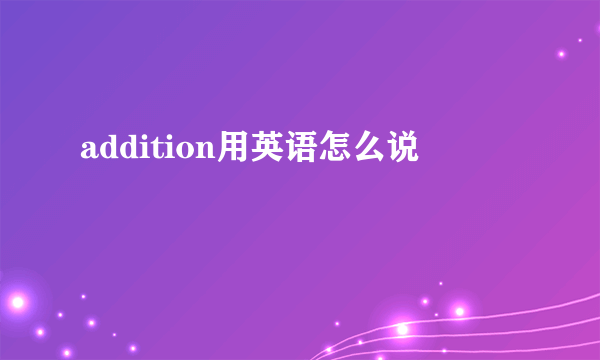addition用英语怎么说