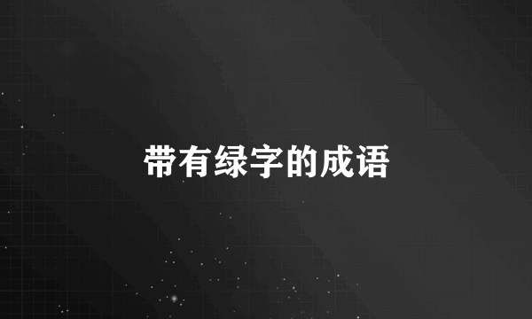 带有绿字的成语