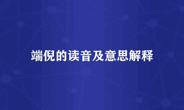 端倪的读音及意思解释