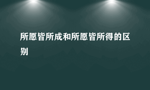 所愿皆所成和所愿皆所得的区别