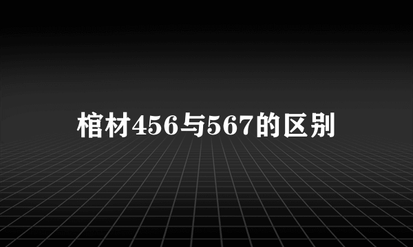棺材456与567的区别