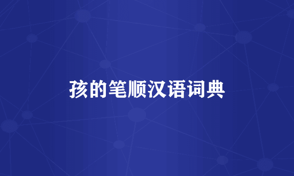 孩的笔顺汉语词典