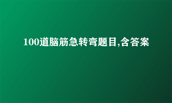 100道脑筋急转弯题目,含答案