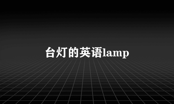台灯的英语lamp