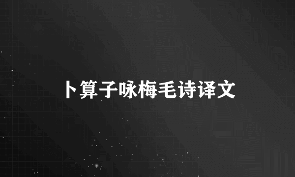 卜算子咏梅毛诗译文