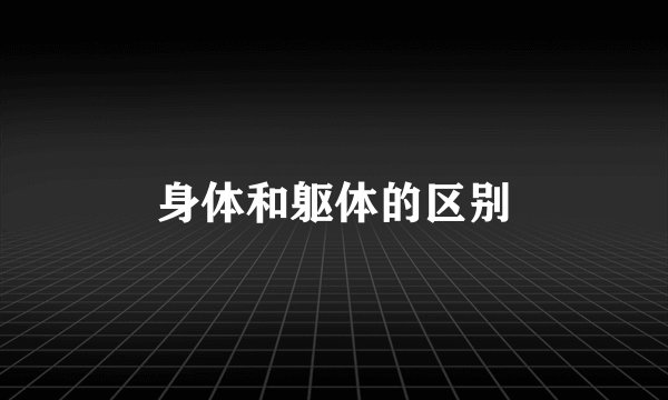 身体和躯体的区别