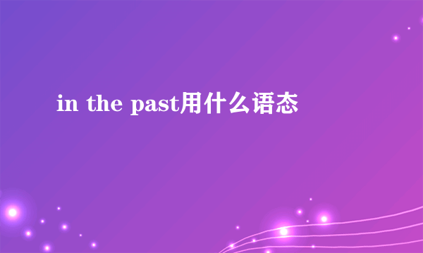 in the past用什么语态