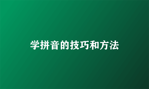 学拼音的技巧和方法