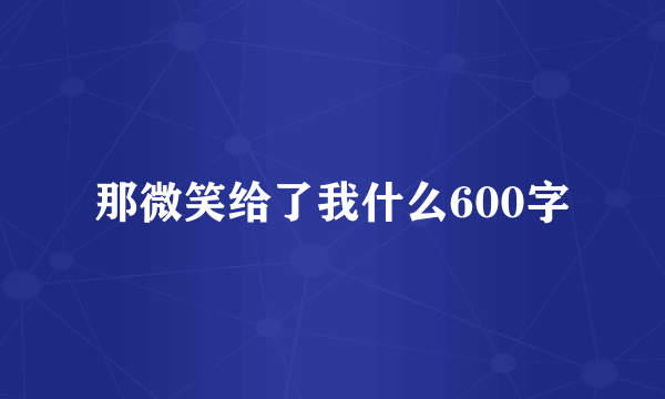 那微笑给了我什么600字