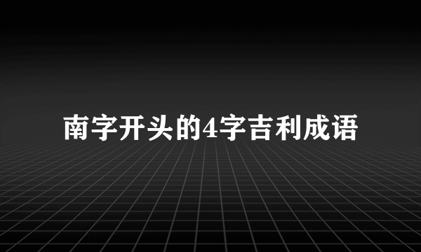 南字开头的4字吉利成语