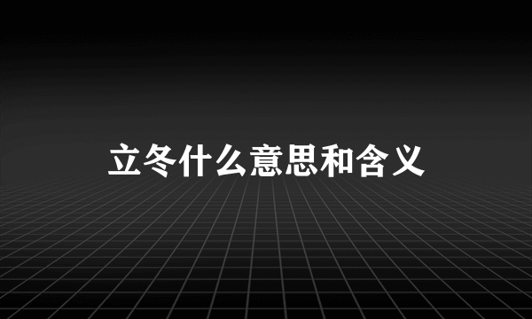 立冬什么意思和含义
