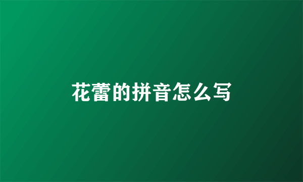 花蕾的拼音怎么写