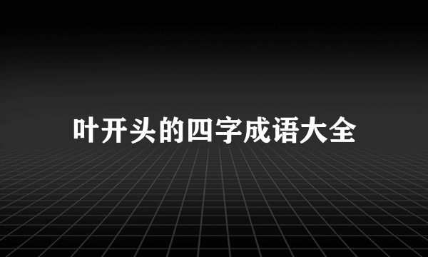 叶开头的四字成语大全
