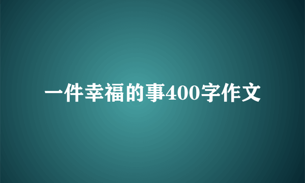 一件幸福的事400字作文