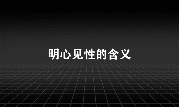 明心见性的含义