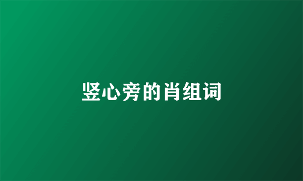 竖心旁的肖组词