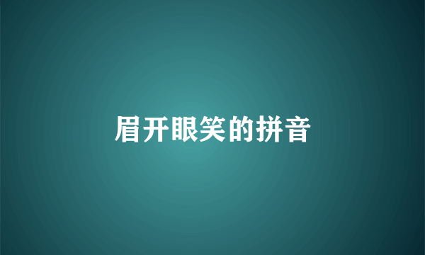 眉开眼笑的拼音
