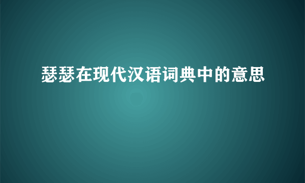 瑟瑟在现代汉语词典中的意思