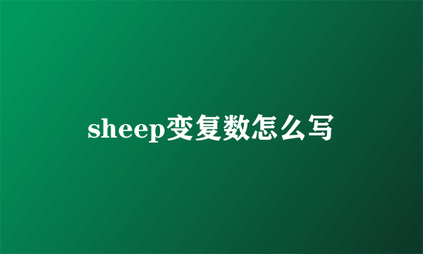 sheep变复数怎么写