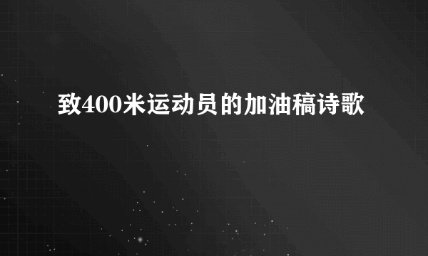 致400米运动员的加油稿诗歌