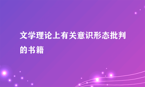文学理论上有关意识形态批判的书籍