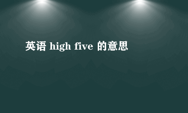 英语 high five 的意思