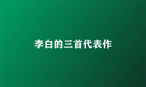 李白的三首代表作