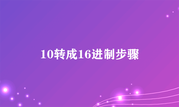 10转成16进制步骤