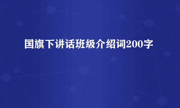 国旗下讲话班级介绍词200字