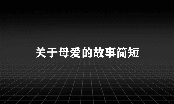 关于母爱的故事简短