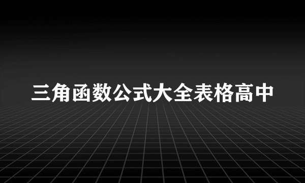 三角函数公式大全表格高中