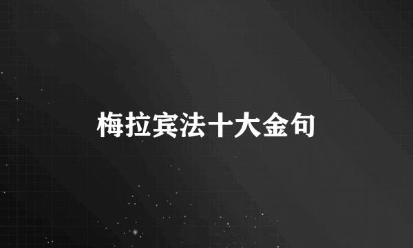 梅拉宾法十大金句