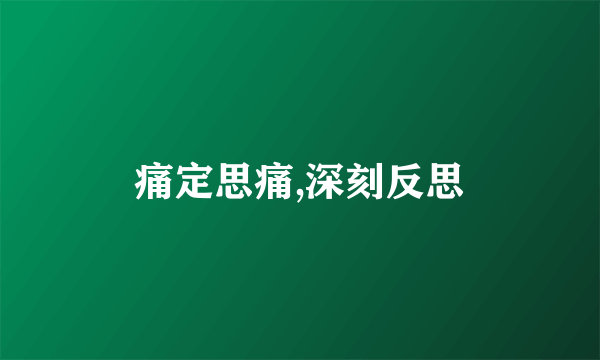 痛定思痛,深刻反思