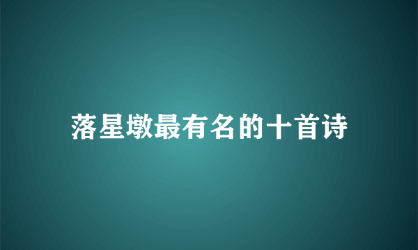 落星墩最有名的十首诗
